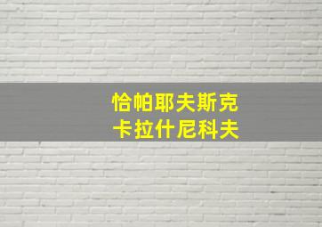 恰帕耶夫斯克 卡拉什尼科夫